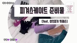 [하다로그] 피겨스케이트 준비물/성인 피겨 첫레슨 피겨브이로그