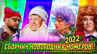 Сборник Новогодних Номеров 2021 - Уральские Пельмени