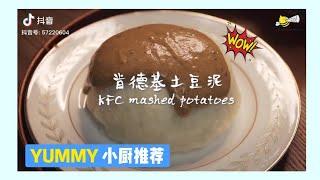 深夜美食 EP4：肯德基土豆泥食谱 II Mashed Potato Recipe