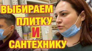 Vlog/Выбрали ПЛИТКУ/ПОКУПКИ для РЕМОНТА/DIANA ISAKS