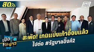  LIVE เปิดโต๊ะข่าว|สะพัด เกมแบ่งเก้าอี้จบแล้วไปต่อ รบ.นายกอิ๊งค์2-เขมรไม่ง้อตัดน้ำมันเอง|23มิ.ย.68