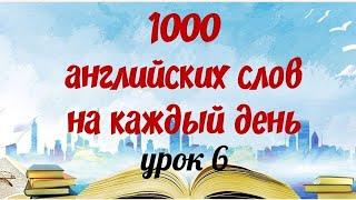 1000 АНГЛИЙСКИХ СЛОВ на каждый день. Английский с нуля. Английские слова с переводом и транскрипцией