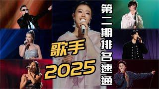 歌手2025第二期排名速通！单依纯二连冠根本无敌！马嘉祺踢馆成功林志炫惨遭淘汰！#歌手2025 #singer2025 #音乐 #单依纯 #珠玉 #陈楚生 #天赐的声音