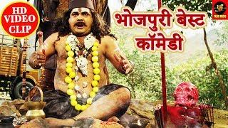 बाबा भभूतिनाथ का बसीकरण मंत्र  - Baba Bhabhutinah ka Vashikaran Mantra - Bhojpuri Comedy Clip New