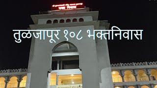 तुळजापूर १०८ भक्तनिवास || 108 Bhaktanivas Tuljapur #travel #travelvlog