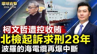 柯文哲遭控收賄千萬 北檢起訴四罪求刑28年半；韓國最大在野黨彈劾代總統韓悳洙 27日表決；波羅的海海底電纜再爆中斷事件 芬蘭調查；神韻蒞臨意大利 開啟2025歐洲14國巡演【#環球直擊】