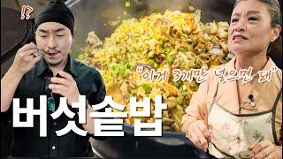 전직 반찬가게 사장님의 버섯솥밥이 맛있는 이유 3가지