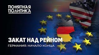 Позор Германии: Берлин под колпаком США. Унижение, бегство бизнеса, военные базы. Понятная политика