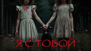 Я С ТОБОЙ | ТРИЛЛЕР. СТРАШНЫЕ РАССКАЗЫ. Страшные истории на ночь