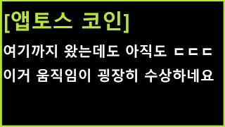 [앱토스 코인] 여기까지 왔는데도 아직도....? 이런게 매우 수상한 반응 ㄷㄷ