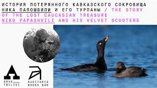 История потерянного грузинского сокровища. Ника Папошвили и его турпаны