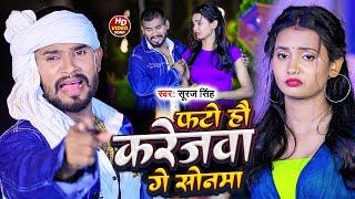 #Video Song - फटो हौ करेजवा गे सोनमा | #Suraj Singh | मगही गाना | Fato Hau Karejwa Ge Sonma | 2024