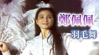霓裳仙子鄭佩佩 優美表演羽毛舞｜夜來香(1982)