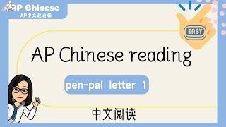 Easy Chinese AP reading pen-pal letter pt 1| AP 中文阅读-笔友的信答案全解读｜