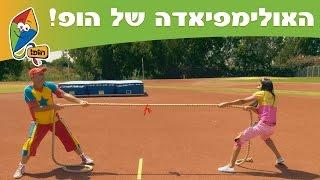 האולימפיאדה של הופ! - החברים של הופ! מתאמנים - ערוץ הופ! לגדול בידיים טובות