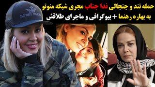 حمله تند و جنجالی ندا جناب مجری شبکه من وتو  به بهاره رهنما+بیوگرافی و علت طلاق