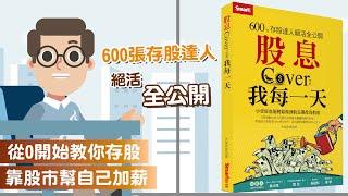 從0開始教你存股，學會3步驟就能靠股市幫自己加薪_股息cover我的每一天