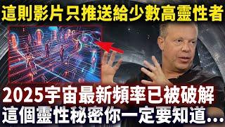 2025宇宙最新頻率已被破解！這些靈性秘密你一定要知道，這個影片只推送給了少數高頻率人群#靈性思維#心靈療愈#靈性磁場#乔迪斯本扎Dr. Joe Dispenza