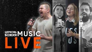  LIVE Прославление | Церковь Божия Music | #cogmosmusic