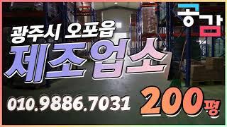 경기광주공장매매 건물 200평 오포읍