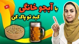 با آبجو خانگی کبد چرب، غلظت خون، چربی خون، داغی کف پا و... رو درمان کن! 