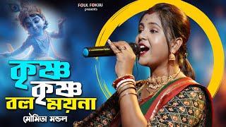 Hit Baul Gaan - কৃষ্ণ কৃষ্ণ বল ময়না রাধা রাধা বল | মৌমিতা মন্ডল | Moumita Mondal Folk Song