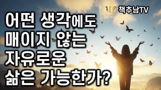 우리 내면의 진정한 자유를 찾는 간단하지만 강력한 4가지 질문ㅣ기쁨의 천 가지 이름 ㅣ 바이런 케이티 ㅣ 침묵의향기