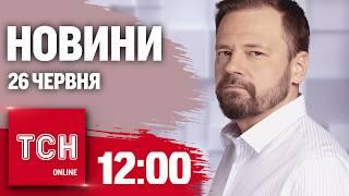 Новини ТСН онлайн 12:00 26 червня. Звільнення полонених, вступ до ЄС і Усик позбувся пояса