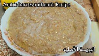 Arabic Harees Authentic Recipe || الهريسة الأصليه