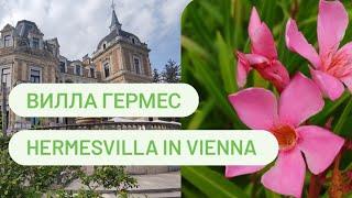 Вилла Гермес в Вене | HERMESVILLA in Vienna