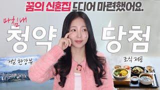 “최초 공개합니다..” 20대 재테크 유튜버의 서울 신혼집 마련 스토리.. (청약 당첨썰)