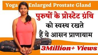 पुरुषों के प्रोस्‍टेट को स्‍वस्‍थ रखने के लिए योग ।Yoga for Healthy Prostate @yogawithshaheeda