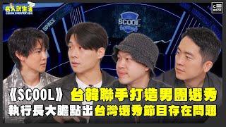 《SCOOL》台韓聯手打造男團選秀超高規格，執行長大膽點出台灣選秀節目存在的問題 | #職人系列