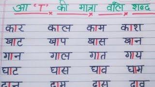 आ की मात्रा वाले शब्द पढ़ना सीखें शुरू से | aa ki matra wale shabd padna seekhe hindi me