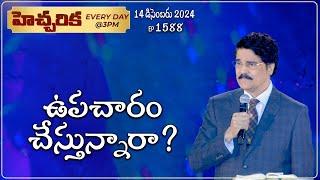 #LIVE #1588 (14 DEC 2024) హెచ్చరిక | ఉపచారం చేస్తున్నారా? | Dr Jayapaul