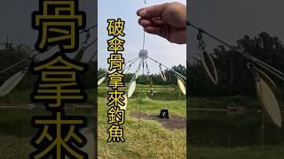 破雨傘拿來釣魚！？ 阿拉巴馬釣組練習中