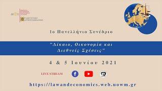 ΔΙΚΑΙΟ, ΟΙΚΟΝΟΜΙΑ ΚΑΙ ΔΙΕΘΝΕΙΣ ΣΧΕΣΕΙΣ (4/6/2021, 10.00 π.μ.)