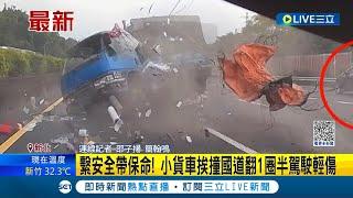 安全帶真的能保命! 國道車禍事故轎車追撞小貨車失控翻一圈半才停下 所幸駕駛繫上安全帶只釀輕傷│記者 邵子揚 簡翰鳴│【LIVE大現場】20230620│三立新聞台