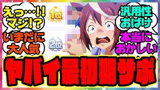 『公式で判明した未だに現役な最初期のサポカが話題になってる件』に対するみんなの反応集  まとめ ウマ娘プリティーダービー レイミン 理事長 ニシノフラワー 新シナリオ サポカ使用率ランキング