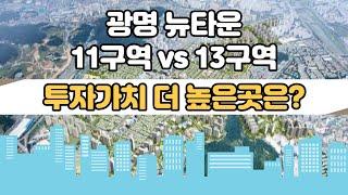 광명 뉴타운 11구역 vs 13구역 투자가치 전격 비교! [부동산 투자상담]