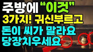 주방풍수 총정리 | 부자들은 주방에 이것을 둡니다 돈복과 재물이 쏟아지는 주방비법