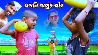 પ્રગતિ વાળુંક ચોર (ફૂલ કૉમેડી) Pragti vaduk chor Rt dangi comedy pragti dangi comedy saru dangi come