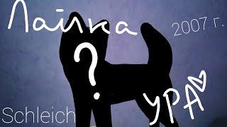• 12 НОВИНОК • 2ЛАЙКИ ШЛЯЙХ?!?!? • ДОЛГОЖДАНАЯ ПОСЫЛКА•