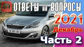 Peugeot 308. Подкаст №2  Ответы на вопросы