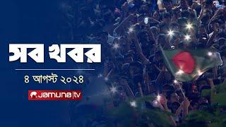 সারাদিনের সব খবর একসাথে | Sob Khobor | 12 AM | 04 August 2024 | Jamuna TV