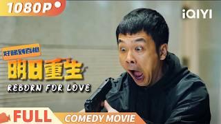 《明日重生》Reborn For Love 经历999次死亡 怂男的逆天反击 大陸版異空戰士Multi Sub | 喜剧 动作 | 周云鹏 程野 | iQIYI 爆笑影院