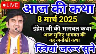 इंद्रेश जी की भागवत कथा | आज की कथा | आज सुने भागवत की यह अध्भुत कथा| indreshji | live Bhagwat Katha