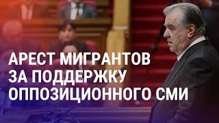 Новые аресты критиков Рахмона. "Правильная" история России в Казахстане. Новый аким Алматы | АЗИЯ