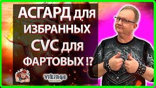 АСГАРД ДЛЯ ИЗБРАННЫХ а СVC ДЛЯ ФОРТОВЫХ !? |Vikings:War Of Clans| 