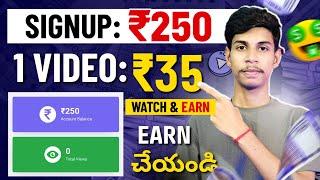 Sign Up చెస్తే ₹250 | Watch Videos And Earn Money | Money Earning Apps Telugu